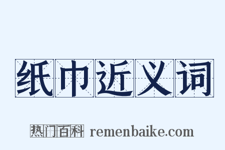 纸巾近义词是什么意思的图片